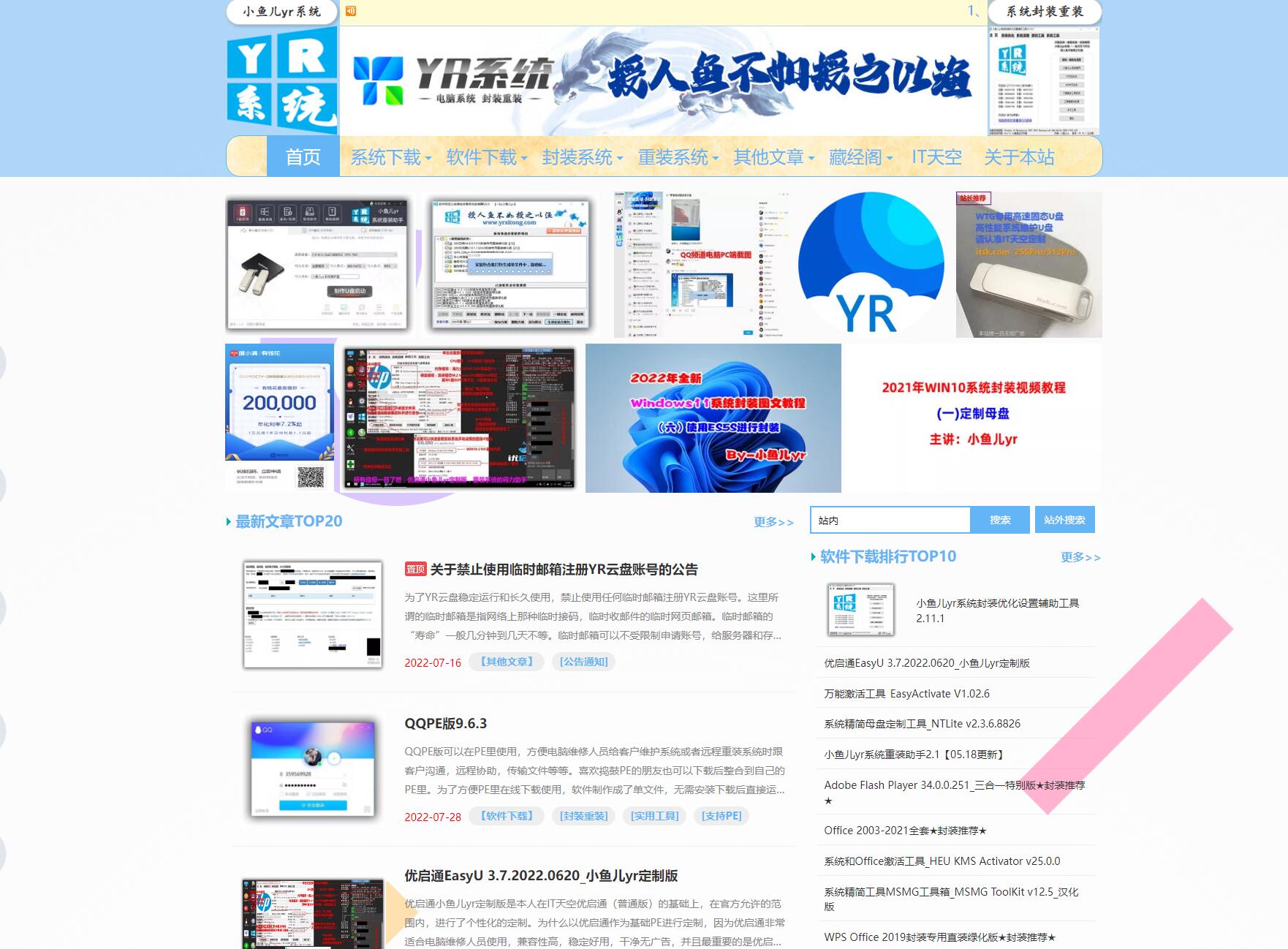 小鱼儿yr系统 - 专注于系统封装重装系统下载软件分享教程
